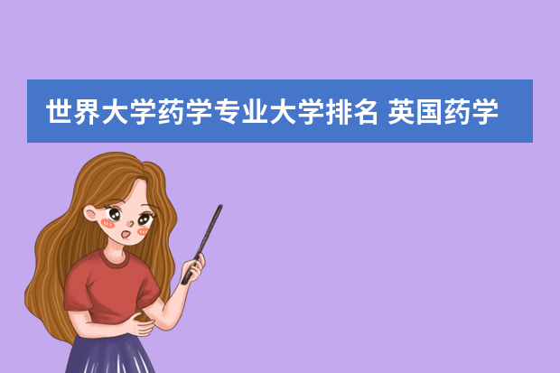 世界大学药学专业大学排名 英国药学专业大学排名